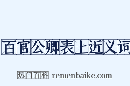 百官公卿表上近义词是什么意思的图片